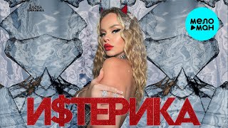 Елена Князева – Истерика ♫ (Single, 2022) ♫  ХИТЫ ДЛЯ ТАНЦПОЛА