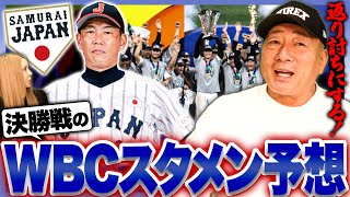 【WBC】「大谷翔平は何番起用？」高木豊がガチで予想するWBCスタメンを発表します！