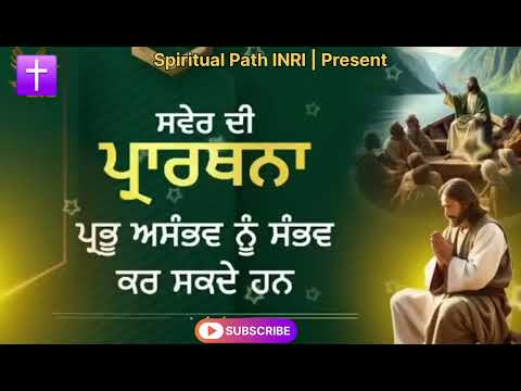 Morning Prayer | ਸਵੇਰ ਦੀ ਪ੍ਰਾਥਨਾ ਪ੍ਰਭੂ ਅਸੰਭਵ ਨੂੰ ਵੀ ਸੰਭਵ ਕਰ ਸਕਦੇ ਹਨ #jesus #amen #bible #hallelujah 
