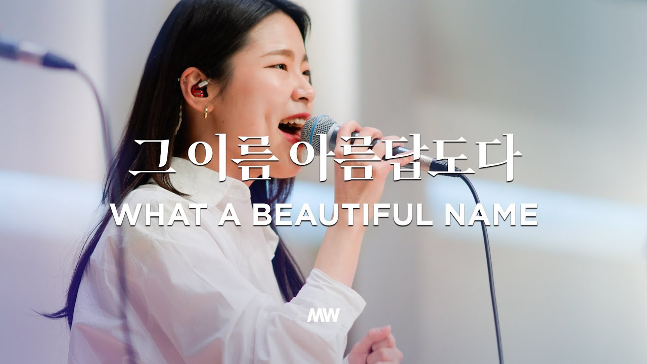 그 이름 아름답도다 (심종호 인도) What a beautiful name - 마커스워십 (Markers Worship)