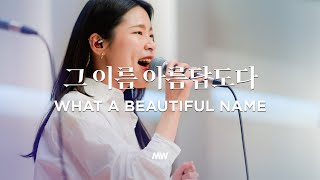 그 이름 아름답도다 - 마커스워십 | 심종호 인도 | What a beautiful name
