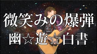 【幽☆遊☆白書】微笑みの爆弾(弾き語りCover) / 湯毛