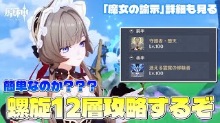 【#原神】サンドローネのために...螺旋12層を攻略するぞ！！魔女の輸示の詳細も見るぞ！！【概要欄チェック！】