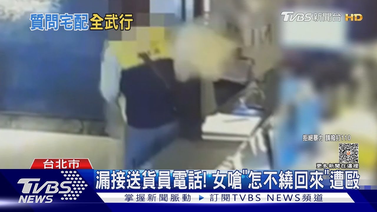 漏接送貨員電話! 女嗆「怎不繞回來」遭毆