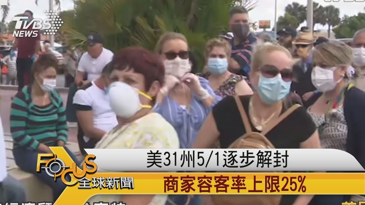 美國31州5/1逐步解封 商家容客率上限25%
