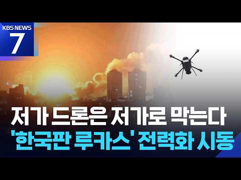 “한국판 샤헤드·루카스” 만든다…장거리 자폭드론 조기 전력화 / KBS 2026.06.26.