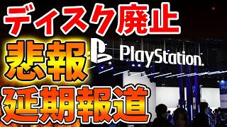 【SONY】え？これはマジなのか？ディスク廃止が延期になる？いったいこれは何が起こってるんだ。。。【スクエニ/ドラクエ12/ニンダイ/switch2/PS5/任天堂/ニンテンドーダイレクト