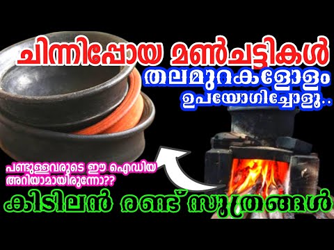 കറിച്ചട്ടിയുടെ ആയുസ്സ്കൂട്ടാൻ പണ്ടുകാലത്ത്‌ ചെയ്‌തിരുന്ന കിടിലൻ സൂത്രം| Make Clay Pot Last Longer