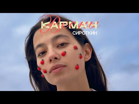 Сироткин – Карман весны (Lyric video)