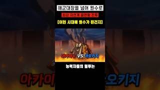 [원피스]해군대장을 넘어 원수로 아카이누 VS 아오키지 미친 전투씬 결말 #원피스