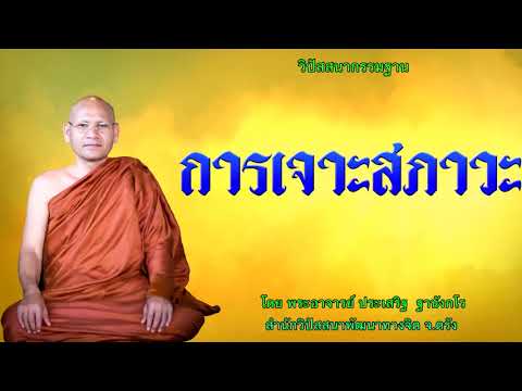 การเจาะสภาวะ โดย พระอาจารย์ประเสริฐ ฐานังกโร 120/62