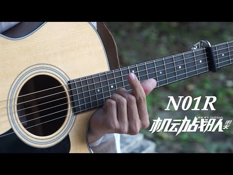 N01R-Hiroyuki Sawano【 Kidou Sentai Iron Saga ED】 Fingerstyle Guitar