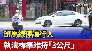 [問題] 被警察開未禮讓行人