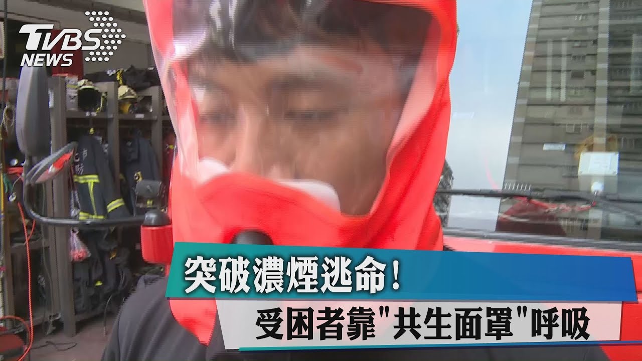 突破濃煙逃命 受困者靠「共生面罩」呼吸