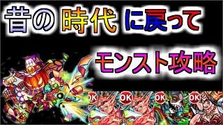 【モンスト】今のモンストについていけない!!昔の楽しいモンストを思い出せ!!