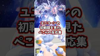 ユニコーンの初戦闘を見たぺこらの反応集 【ホロライブ/兎田ぺこら/機動戦士ガンダムUC】#ガンダム #hololive #兎田ぺこら