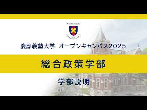 オープンキャンパス2025　総合政策学部学部説明