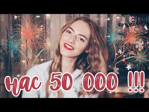 НАС 50 000! СПАСИБО ВАМ! МОИ МЫСЛИ...