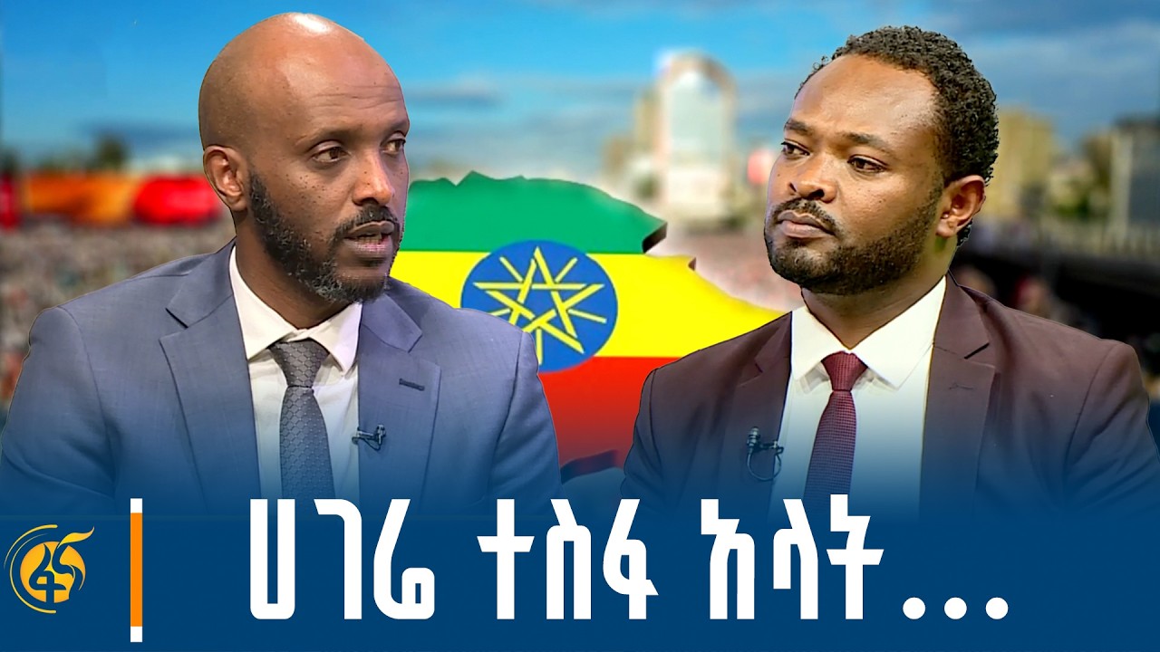 አፍሪካውያን ይጠብቁናል! አያና ፈይሳ የፖለቲካ ተንታኝ