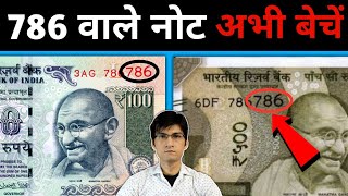 Sell 786 Note Online directly to Buyer | 786 Number वाले नोट बेचें | 786 Note Value | MasterJi