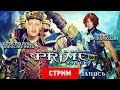 Prime World: В погоне за праймом [Запись] 