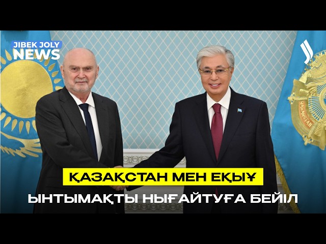 Қазақстан мен ЕҚЫҰ ынтымақтастықты нығайтуға бейіл