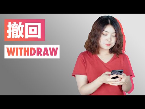 撤回