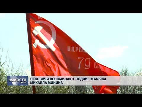 03.05.2018 # Псковичи вспоминают подвиг земляка Михаила Минина