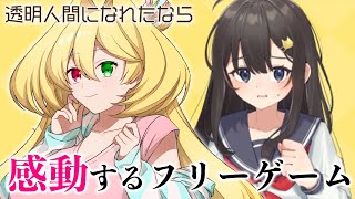 透明人間になっていろいろシちゃうゲームが感動する【新人Vtuber／幸使テルミ／透明人間になれたなら】