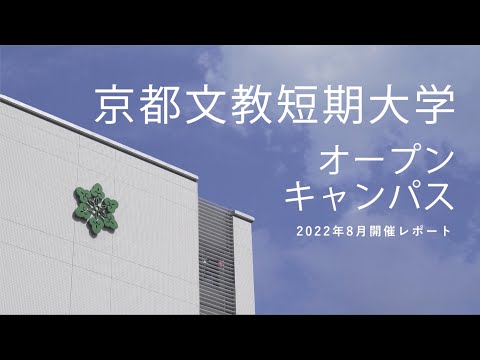 京都文教短期大学 オープンキャンパス2022