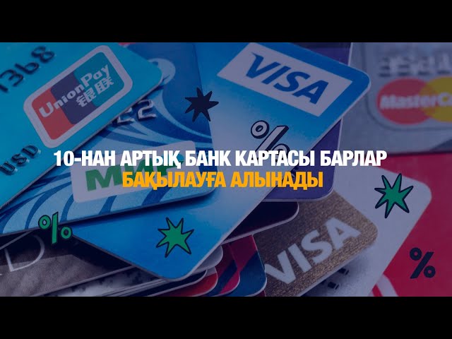 10-нан артық банк картасы бар азаматтар бақылауға алынады