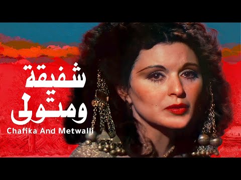 فيلم شفيقة ومتولى كامل ❤ HD1080p ❤