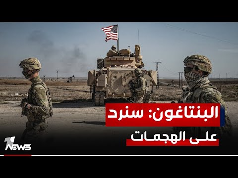 شاهد بالفيديو.. المتحدث باسم البنتاغون: القوات الامريكية سترد على الهجمات التي تتعرض لها