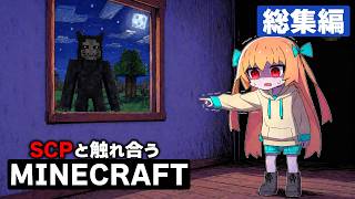 【総集編】 SCPと触れ合うマインクラフト - 一気見!! 2025年度版【ゆっくり実況/解説】