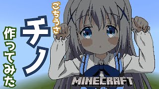 【マインクラフト】ごちうさ チノちゃん ドット絵 作ってみた [ご注文はうさぎですか？]