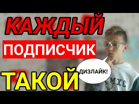 КАЖДЫЙ ПОДПИСЧИК ТАКОЙ