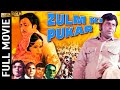Zulm Ki Pukar 1979 - ज़ुल्म की पुकार - Superhit Action Movie - Parikshat Sahni , Ranjeeta