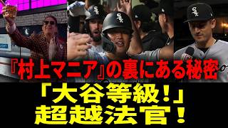 「大谷翔平レベルに到達！」村上宗隆、第13号特大ホームランで全米に巻き起こる『村上マニア』シカゴを席巻！【リアル動画/翻訳】
