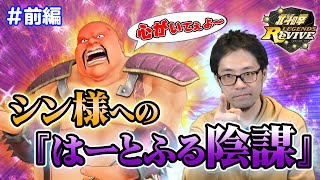 【北斗リバイブ】シン様への『はーとふる陰謀』 #前編【心がいてぇよ～】