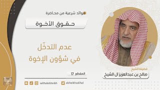 عدم التدخل في شؤون الإخوة | فضيلة الشيخ صالح آل الشيخ image