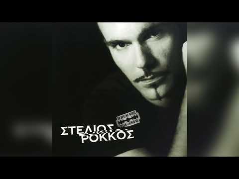 Στέλιος Ρόκκος - Χάντρα Χάντρα | Official Audio Release