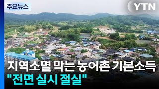 지역 소멸 막는 마중물 농어촌 기본소득..."전면 실시 절실" / YTN