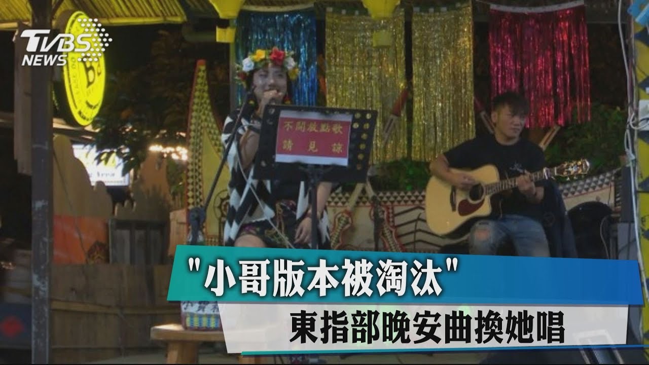「小哥版本被淘汰」 東指部晚安曲換她唱