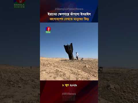 ইরানের ক্ষেপণাস্ত্রে কাঁপলো ইসরাইল, ধ্বংসাবশেষ দেখতে মানুষের ভিড় #iran #Israel