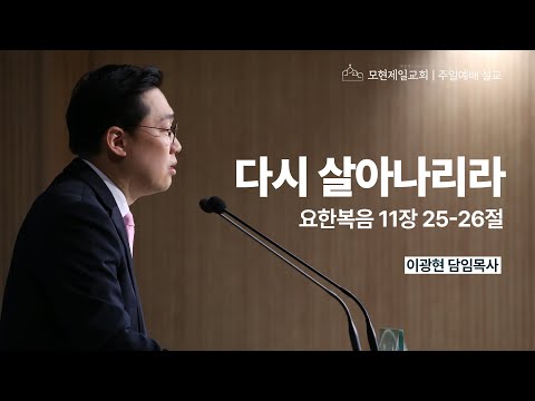 다시 살아나리라 | 요한복음 11:25~26 | 이광현 담임목사 | 모현제일교회 주일예배 설교 (2025년 4월 20일)