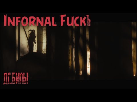 Infornal FuckЪ - Дебилы (Клип)