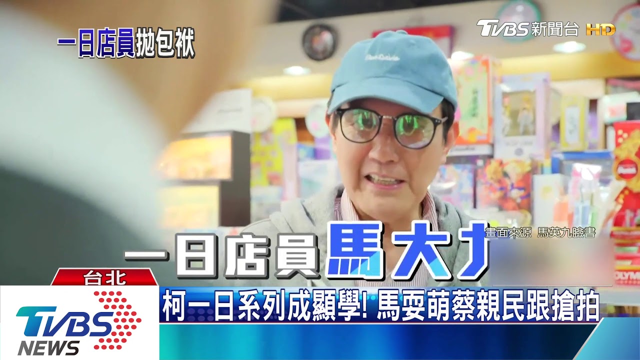 柯一日系列成顯學！　馬耍萌蔡親民跟搶拍