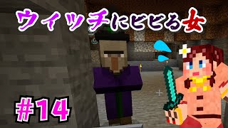 【しょこクラ２】マインクラフト　女性実況　Part14　ウィッチにビビる女