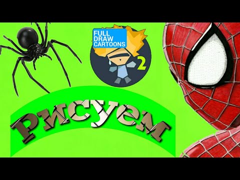 Рисуем мультфильмы 2 Рисуем человека-паука