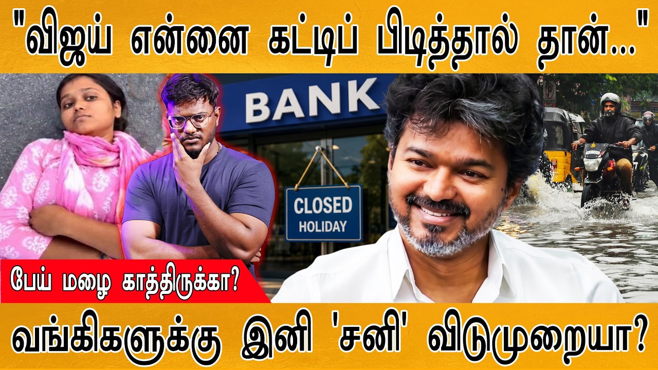 "விஜய் என்னை கட்டி பிடிக்கணும்..." | பேய் மழை காத்திருக?